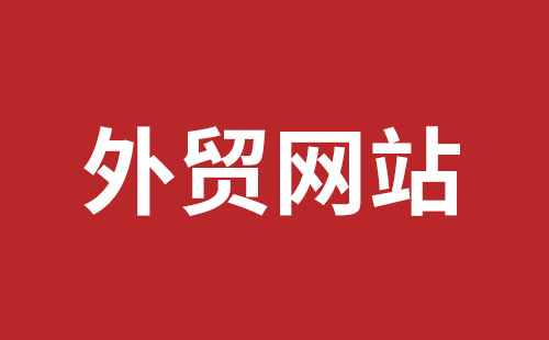 云南省网站建设,云南省外贸网站制作,云南省外贸网站建设,云南省网络公司,福田网站建设价格