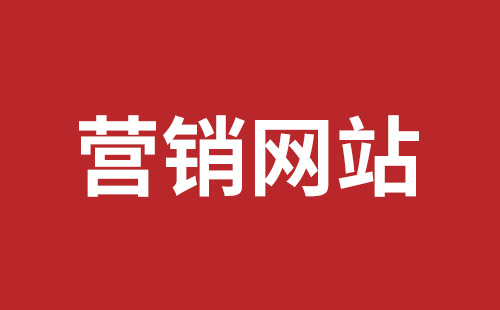 云南省网站建设,云南省外贸网站制作,云南省外贸网站建设,云南省网络公司,坪山网页设计报价